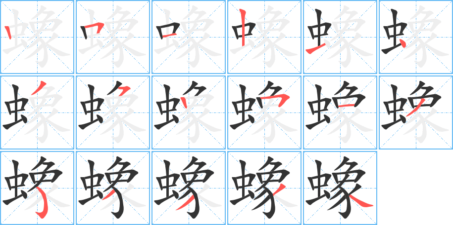 蟓字完整笔顺步骤图