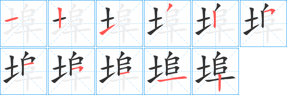 埠字完整笔顺步骤图