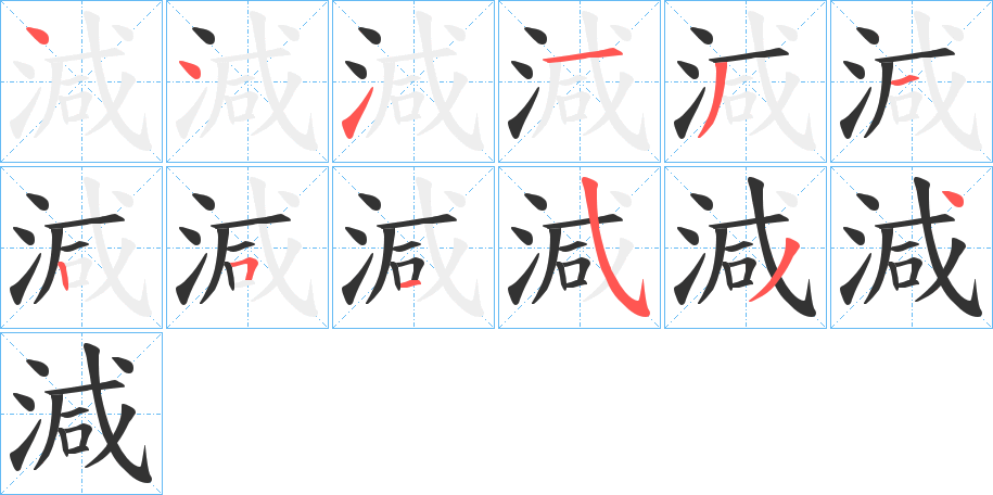減字完整笔顺步骤图