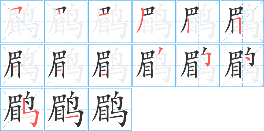 鹛字完整笔顺步骤图