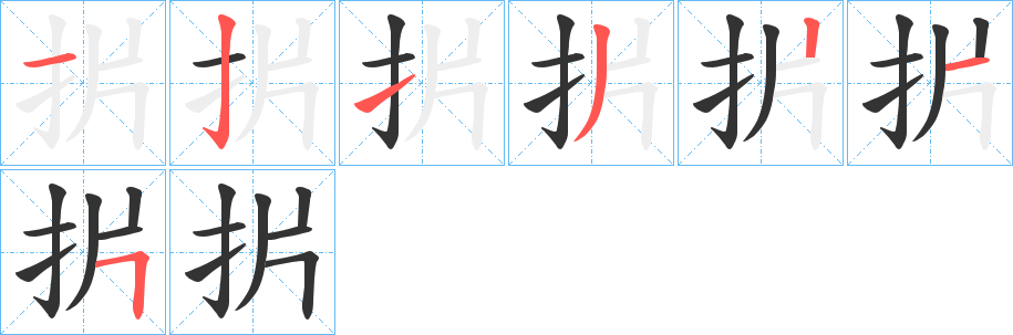 扸字笔顺步骤