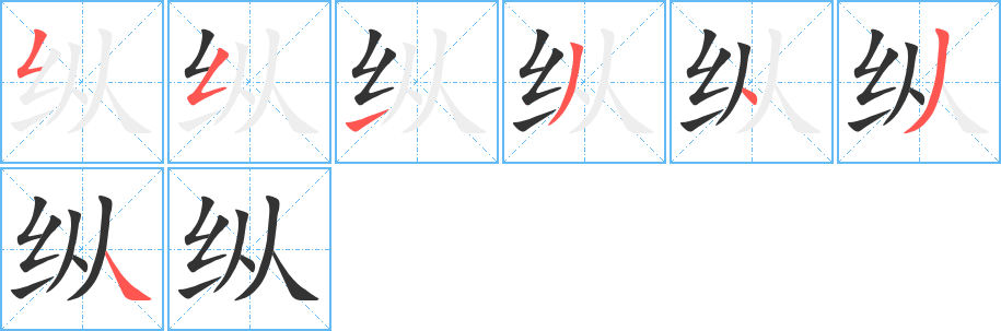 纵字完整笔顺步骤图