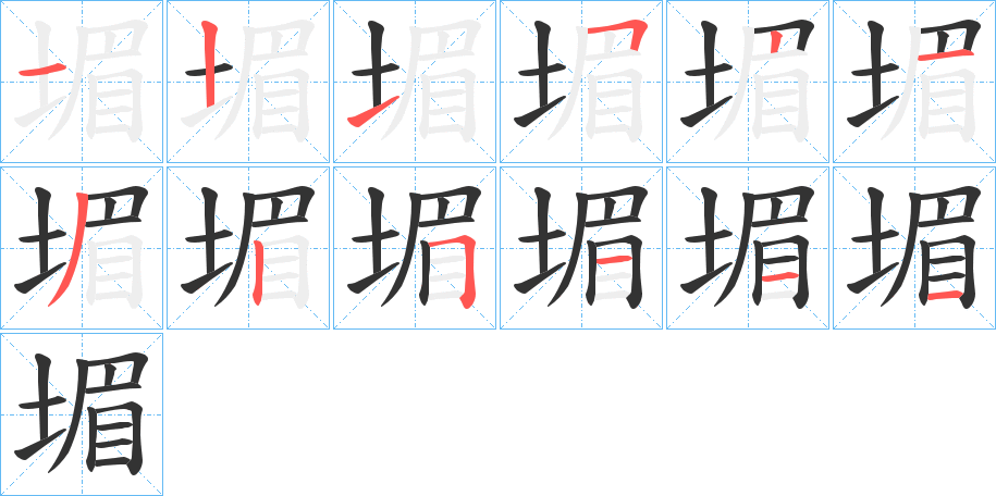 堳字完整笔顺步骤图