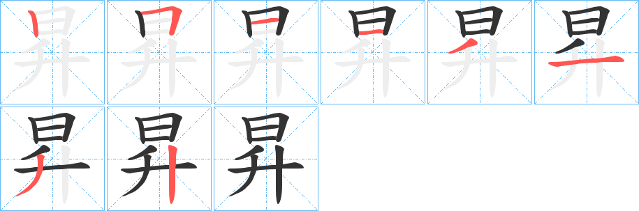 昇字完整笔顺步骤图