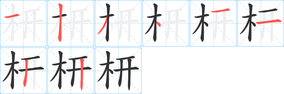 枅字完整笔顺步骤图