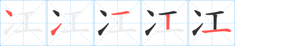 冮字完整笔顺步骤图