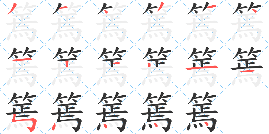 篶字笔顺步骤