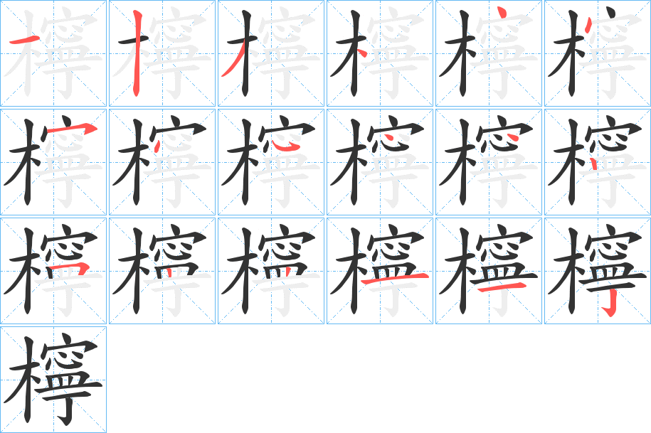 檸字完整笔顺步骤图