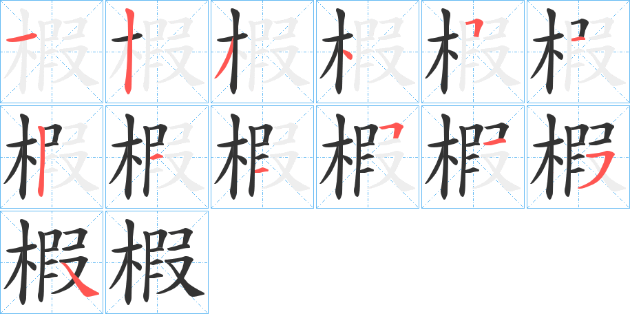 椵字完整笔顺步骤图