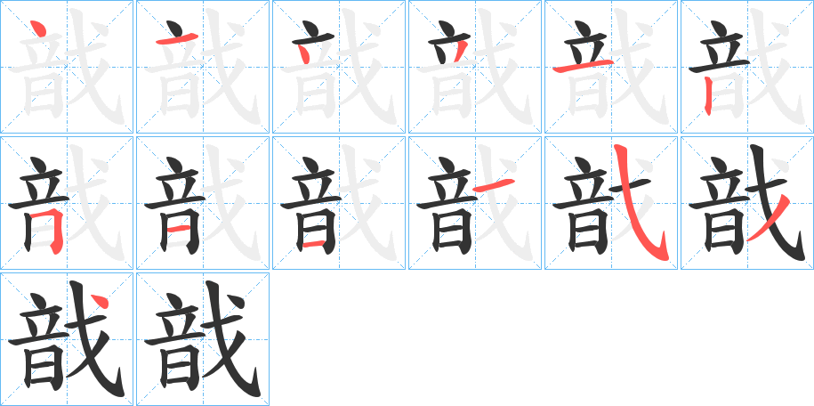 戠字完整笔顺步骤图
