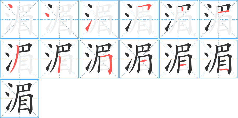 湄字完整笔顺步骤图