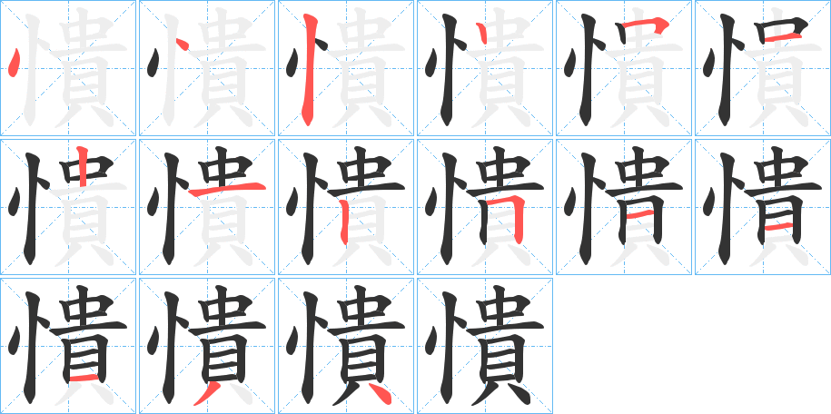 憒字完整笔顺步骤图
