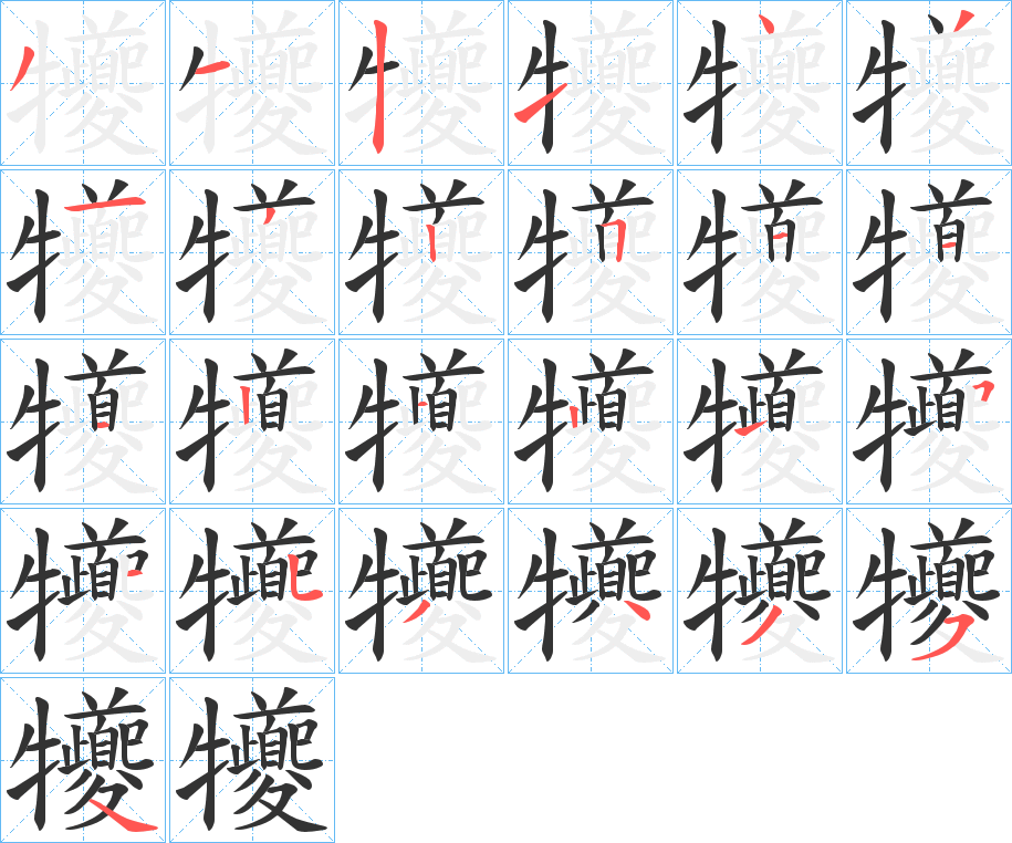 犪字完整笔顺步骤图