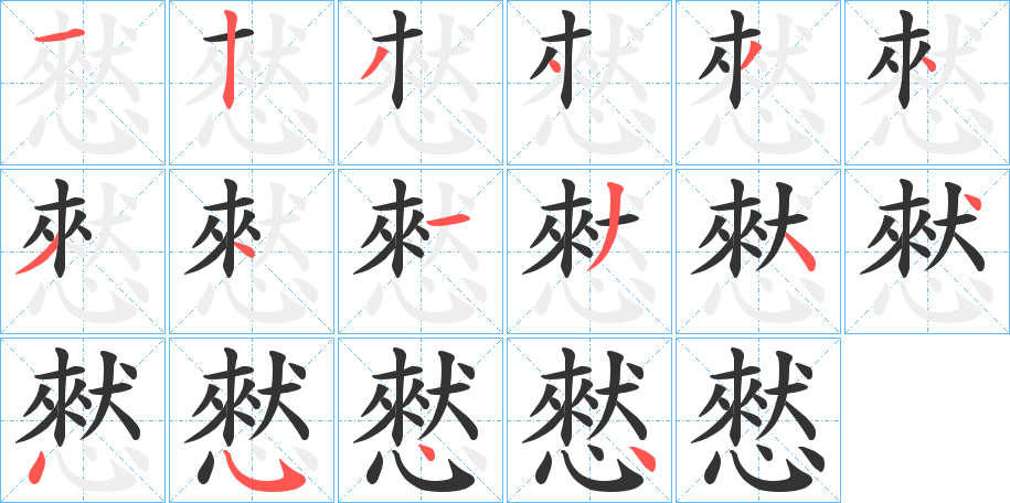 憖字笔顺步骤