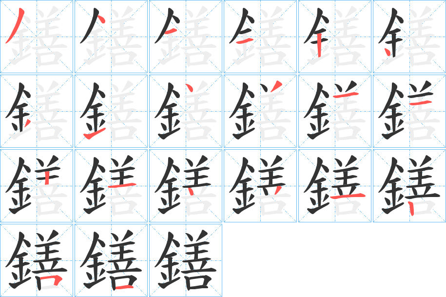 鐥字笔顺步骤