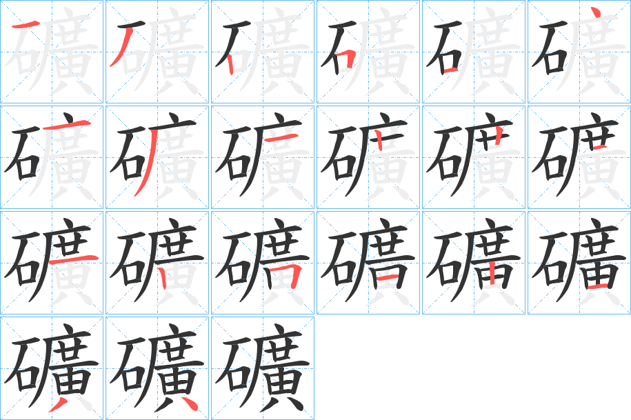 礦字完整笔顺步骤图