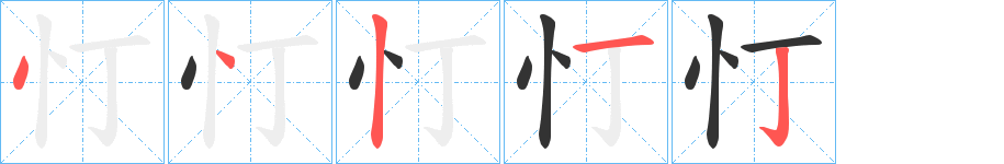 忊字完整笔顺步骤图