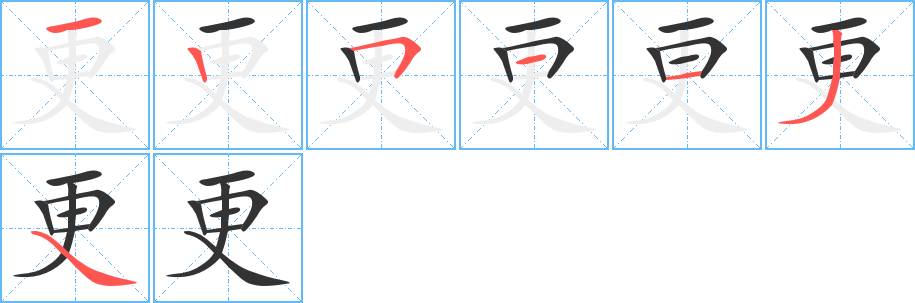更字完整笔顺步骤图