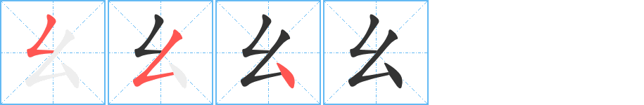 幺字完整笔顺步骤图