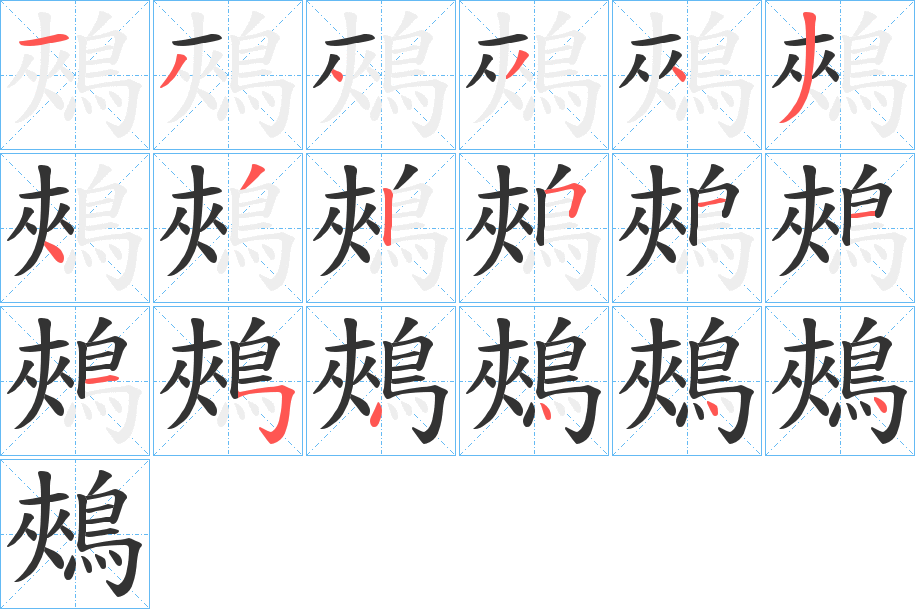 鵊字完整笔顺步骤图
