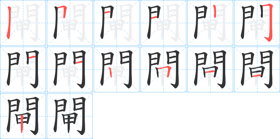 閘字完整笔顺步骤图