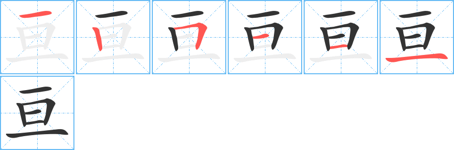 亘字完整笔顺步骤图