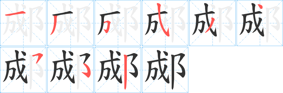 郕字笔顺步骤