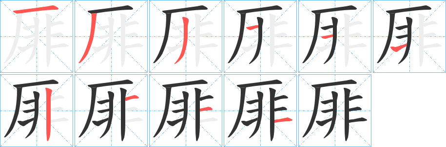 厞字笔顺步骤