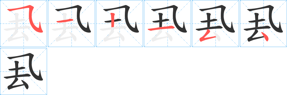 厾字完整笔顺步骤图