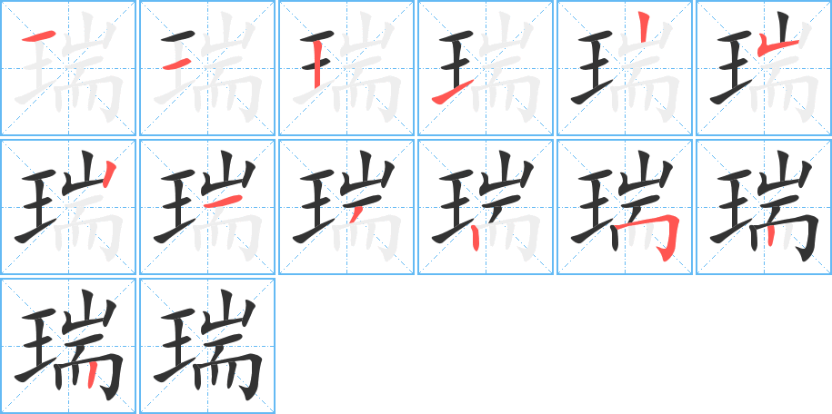 瑞字完整笔顺步骤图