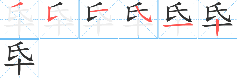 氒字完整笔顺步骤图