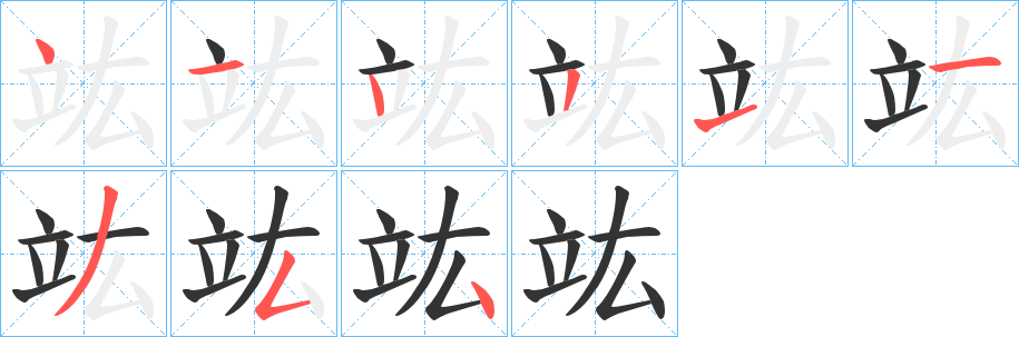 竑字完整笔顺步骤图