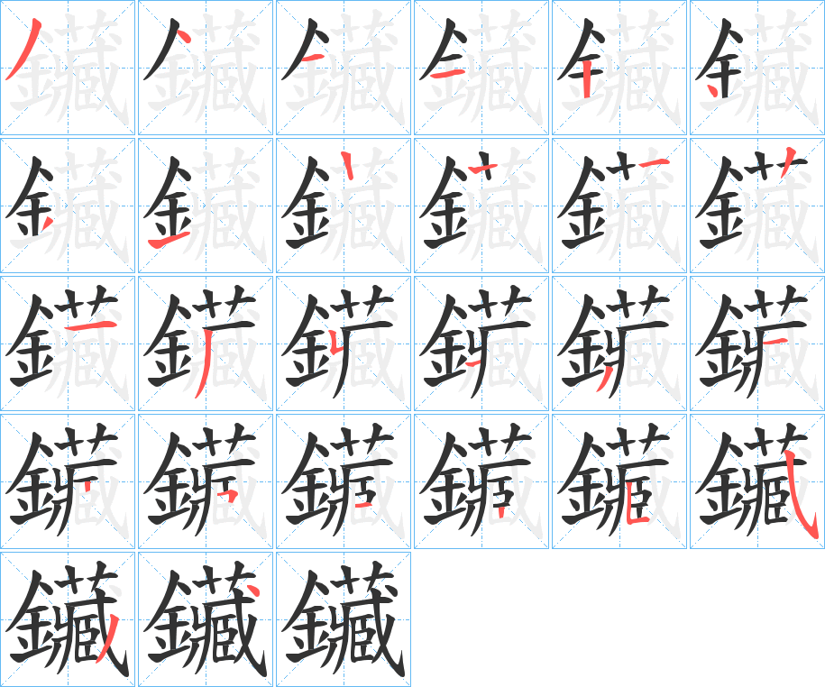 鑶字笔顺步骤