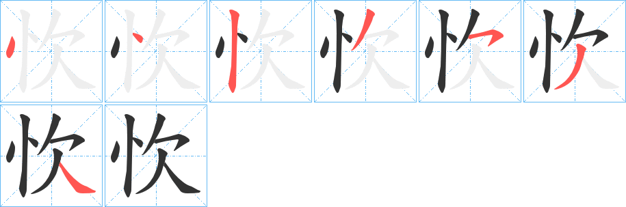 忺字笔顺步骤