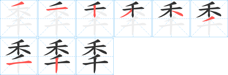 秊字完整笔顺步骤图