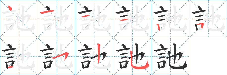 訑字完整笔顺步骤图