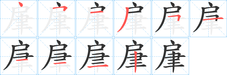 肁字笔顺步骤