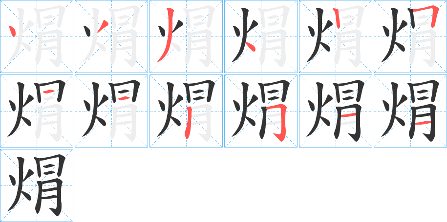 焨字完整笔顺步骤图