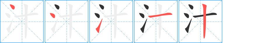 汁字完整笔顺步骤图