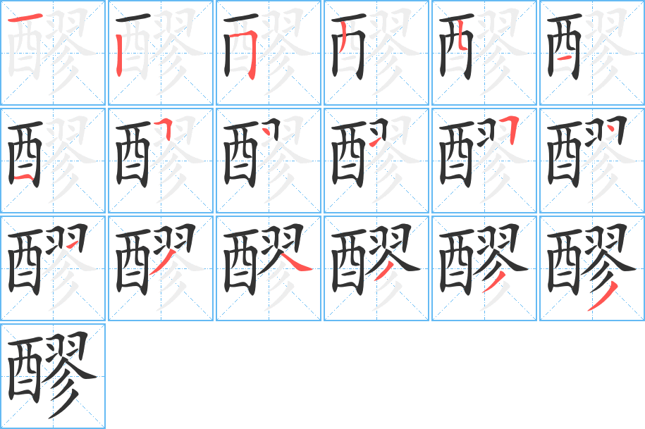 醪字完整笔顺步骤图