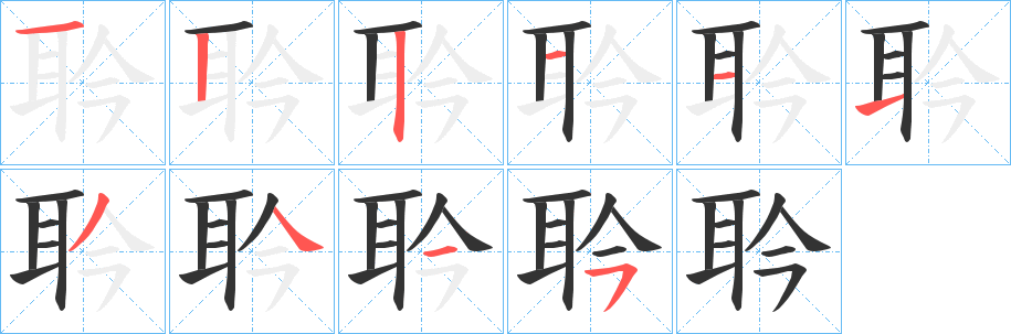 耹字笔顺步骤