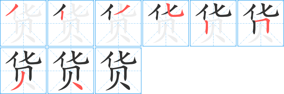 货字完整笔顺步骤图