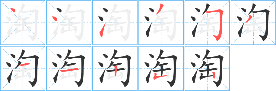 淘字完整笔顺步骤图