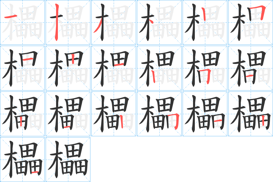 櫑字完整笔顺步骤图