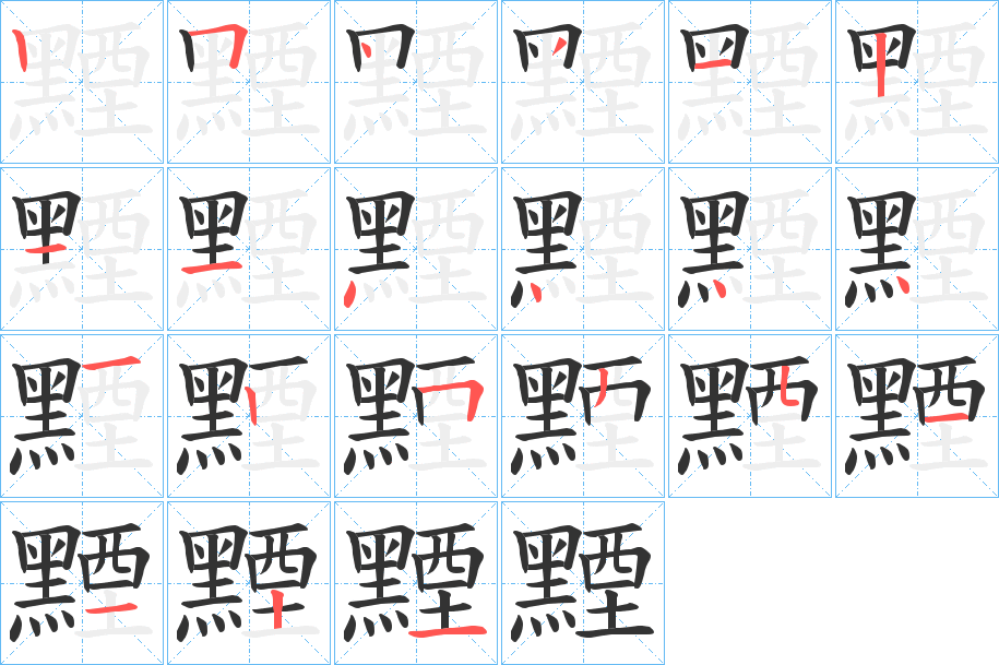 黫字笔顺步骤