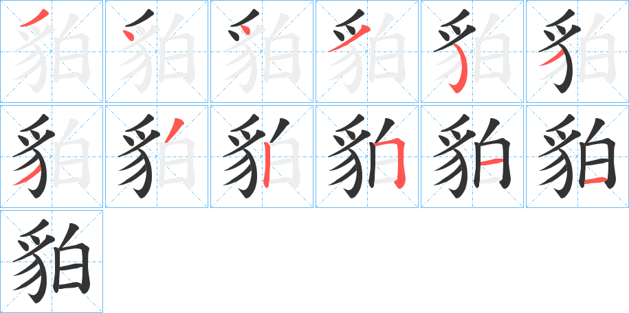 貃字完整笔顺步骤图