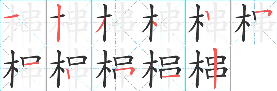 梙字完整笔顺步骤图