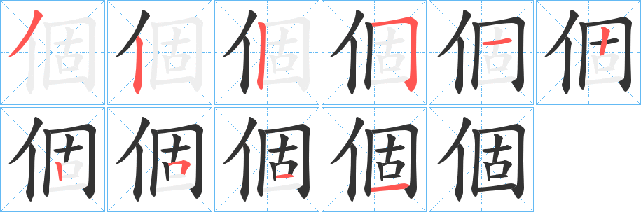個字完整笔顺步骤图