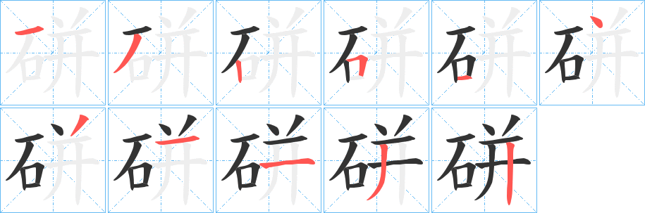 硑字完整笔顺步骤图