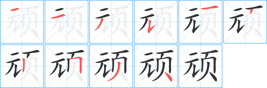 顽字完整笔顺步骤图